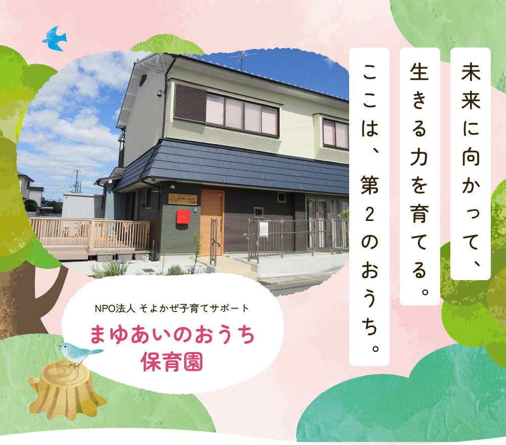 まゆあいのおうち保育園
