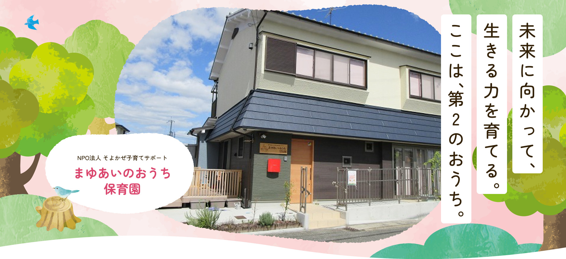 未来に向かって、生きる力を育てる。ここは、第2のおうち。