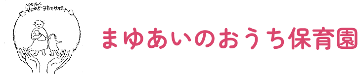 まゆあいのおうち保育園