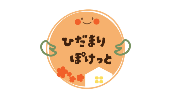 ひだまりぽけっと(親子・子どもの居場所)