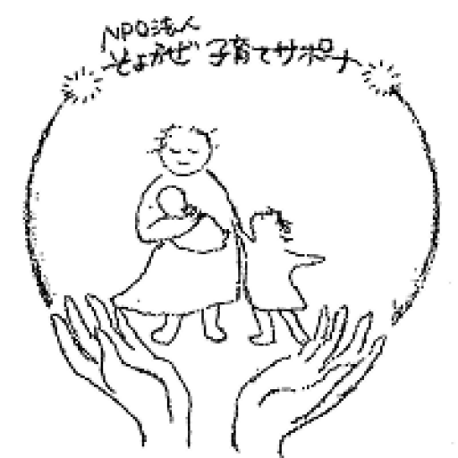 特定非営利活動法人 そよかぜ子育てサポート