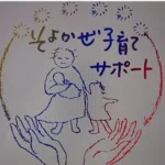 そよかぜ子育てサポート